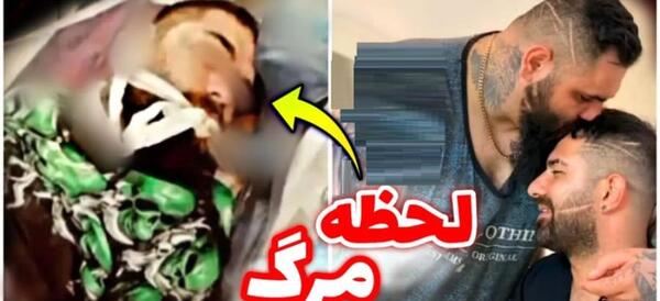 عکس پیمان ادیداس قبل از مرگ