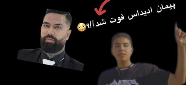 عکس پیمان ادیداس قبل از مرگ
