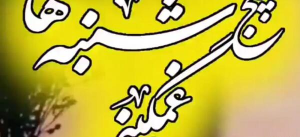 عکس پنجشنبه و حس دلتنگی