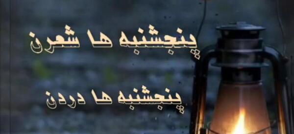 عکس پنجشنبه و حس دلتنگی