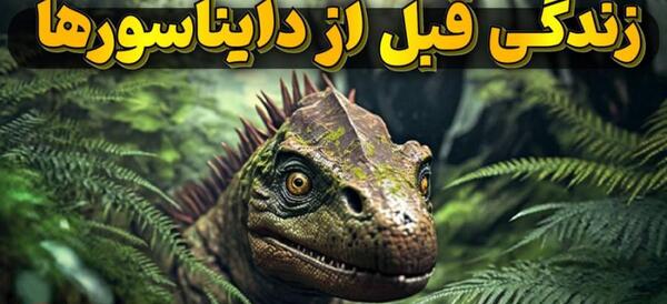عکس دایناسورهای عجیب