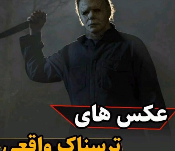 عکس ترسناک ویسگون