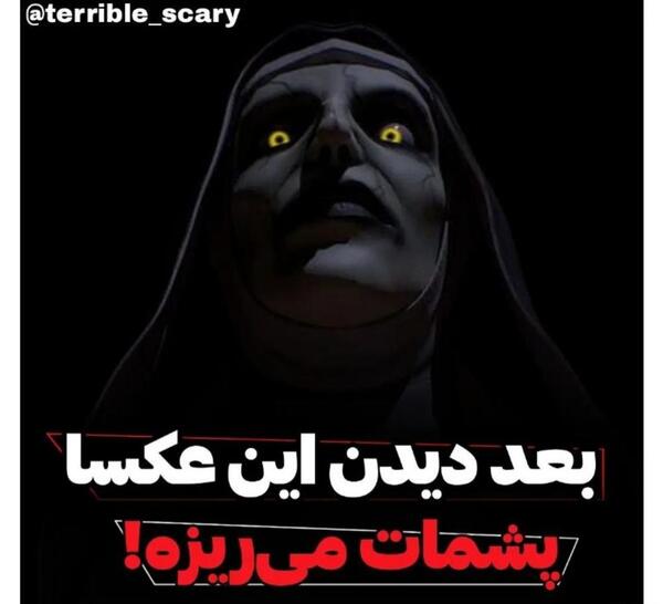 عکس ترسناک ویسگون