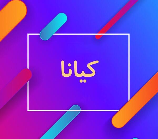 عکس نوشته کیانا