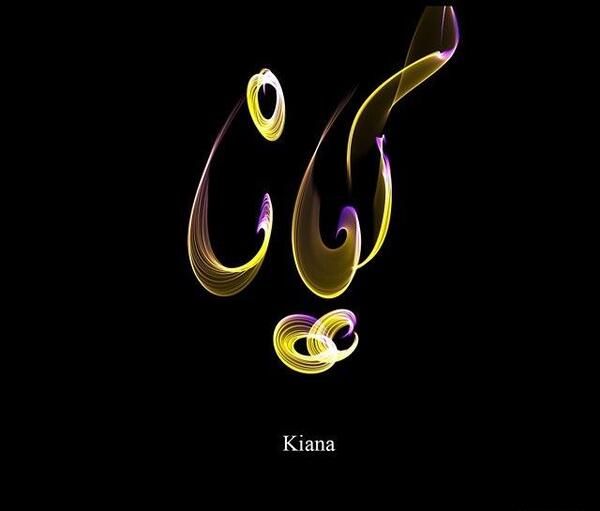 عکس نوشته کیانا