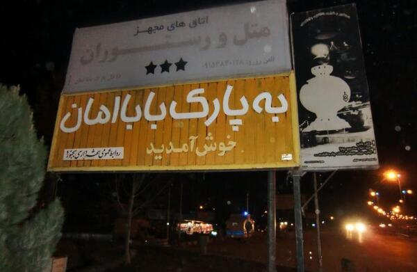 عکس بابا امان بجنورد