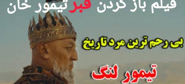 عکس قبر چنگیز خان