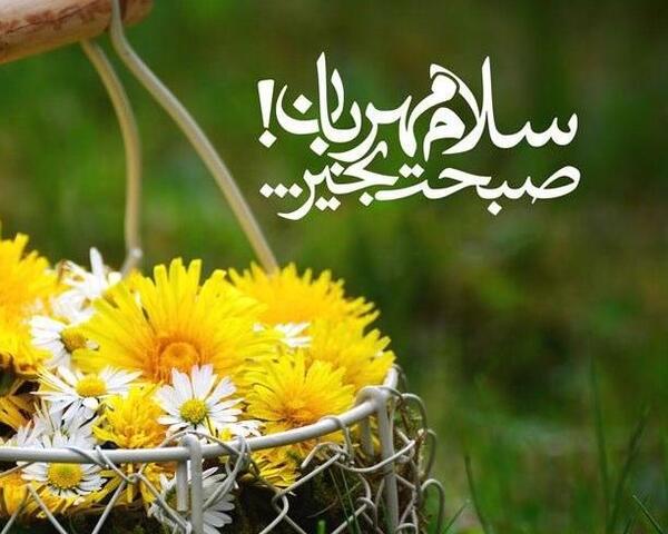 عکس نوشته سلام روزتون بخیر