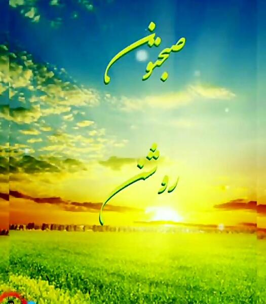 عکس نوشته سلام روزتون بخیر