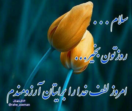 عکس نوشته سلام روزتون بخیر