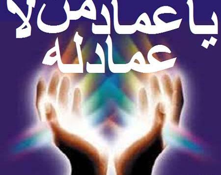 عکس نوشته یا عماد من لا عماد له
