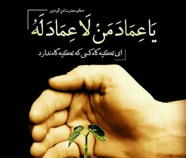 عکس نوشته یا عماد من لا عماد له