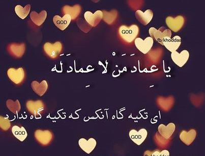 عکس نوشته یا عماد من لا عماد له
