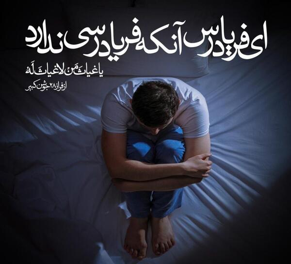 عکس نوشته یا عماد من لا عماد له