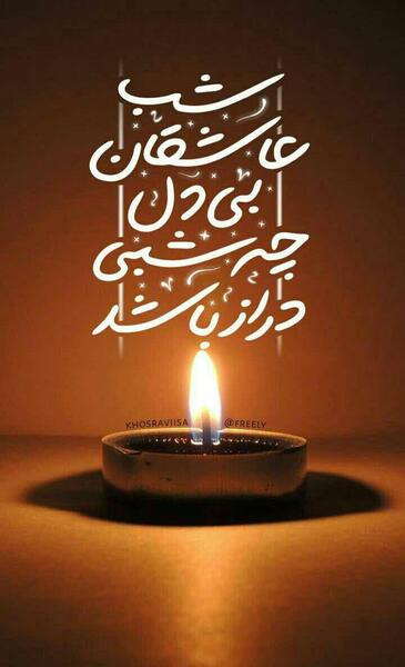 عکس نوشته یا عماد من لا عماد له