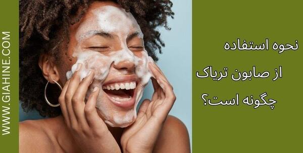 عکس صابون تریاک برای چی خوبه