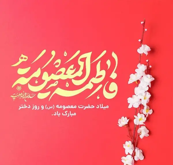 عکس نوشته ولادت حضرت معصومه و روز دختر مبارک