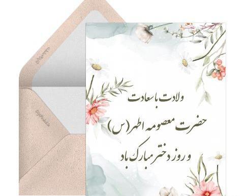 عکس نوشته ولادت حضرت معصومه و روز دختر مبارک