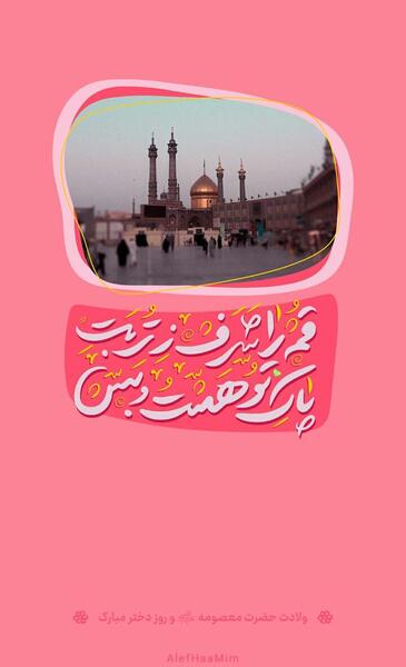 عکس نوشته ولادت حضرت معصومه و روز دختر مبارک