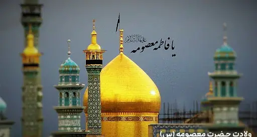 عکس نوشته ولادت حضرت معصومه و روز دختر مبارک