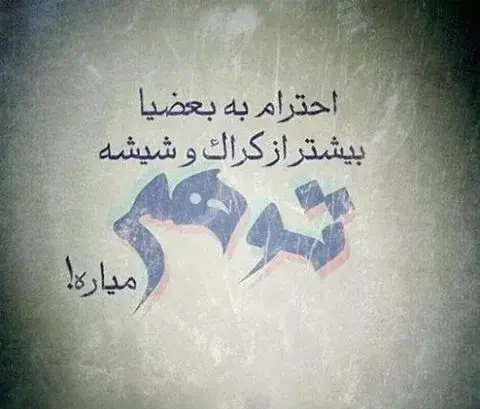 عکس نوشته باحال تیکه دار