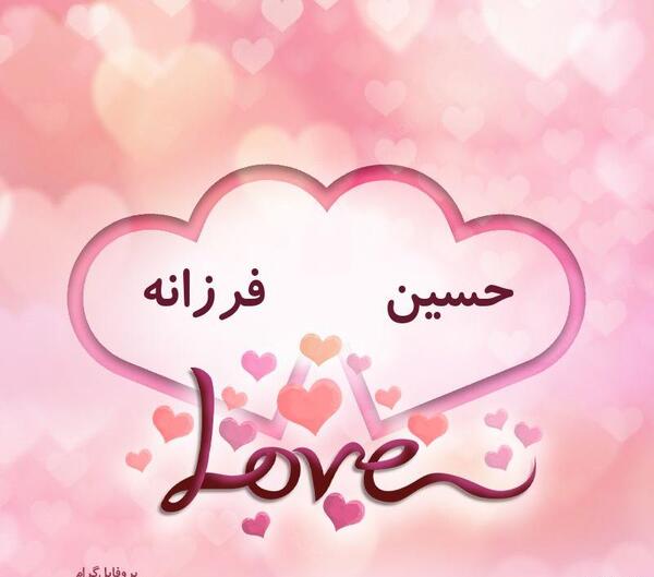 عکس نوشته حسین و فرزانه
