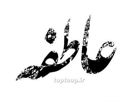 عکس نوشته عاطفه محمد