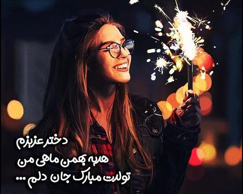 عکس بهمن ماهی جانم تولدت مبارک