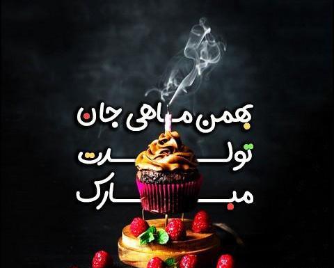 عکس بهمن ماهی جانم تولدت مبارک
