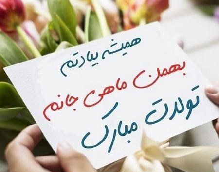 عکس بهمن ماهی جانم تولدت مبارک