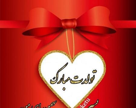 عکس بهمن ماهی جانم تولدت مبارک