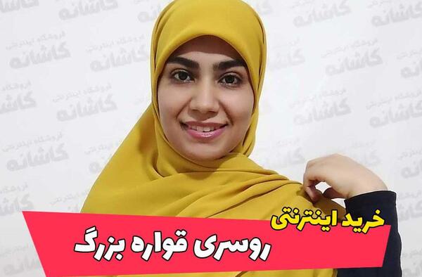 عکس روسری قواره بزرگ