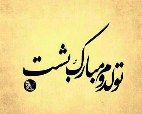 عکس نوشته تولدمه ولی عشقم نیست
