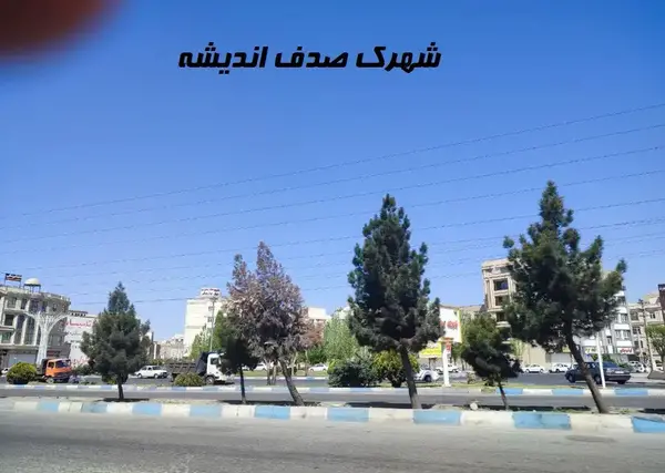عکس شهرک صدف