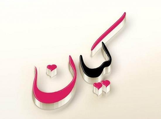 عکس نوشته دار کیان