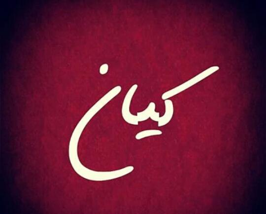 عکس نوشته دار کیان
