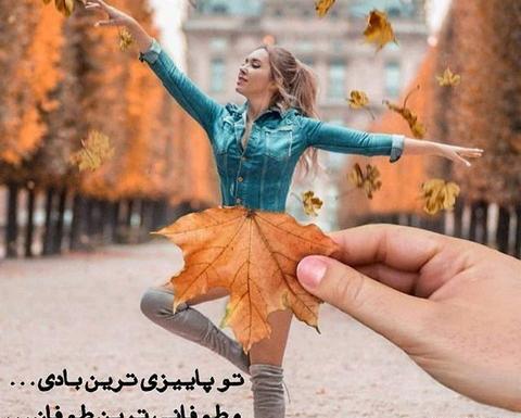 عکس نوشته پروفایل پاییزی دخترانه