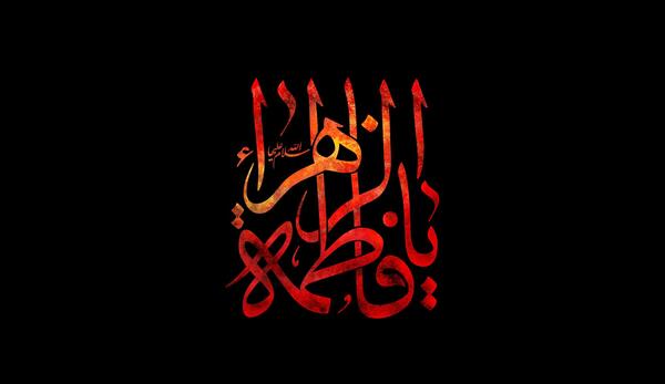 عکس نوشته فانتزی فاطمه