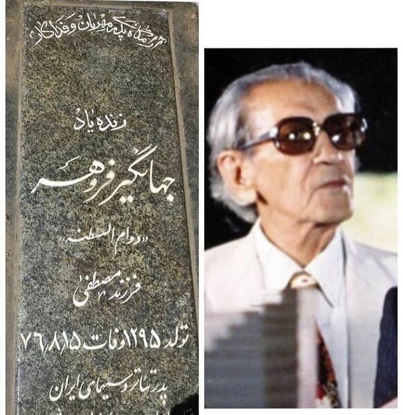 عکس جهانگیر فروهر پدر لیلا فروهر