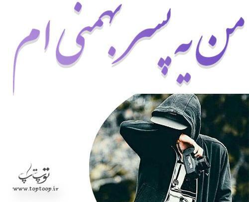 عکس پروفایل همسر بهمنی