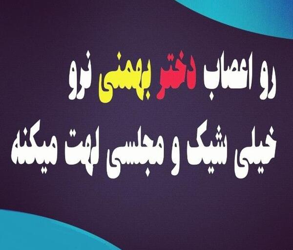 عکس پروفایل همسر بهمنی