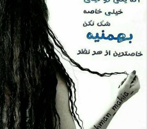 عکس پروفایل همسر بهمنی