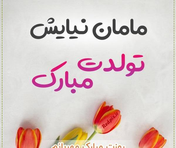 عکس نوشته نیایش دوست دارم