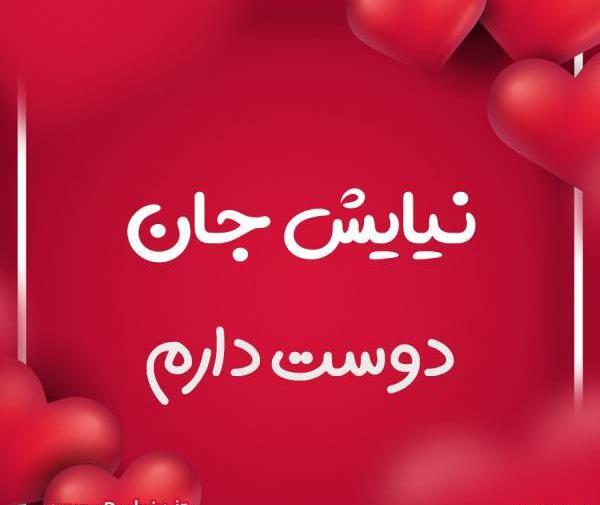 عکس نوشته نیایش دوست دارم