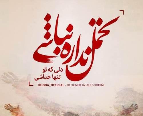عکس نوشته نیایش دوست دارم