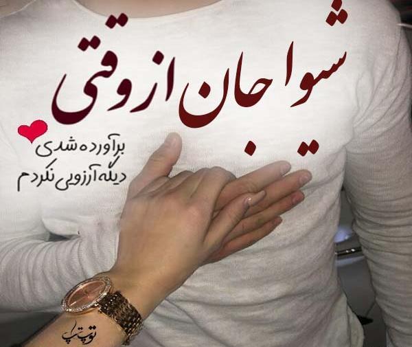عکس پروفایل با نوشته شیوا