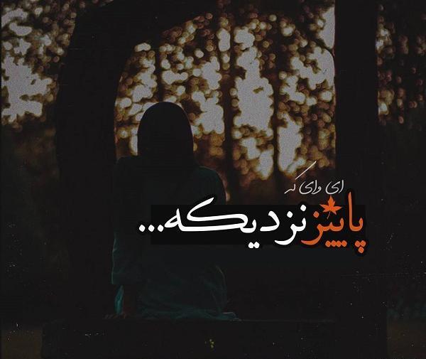 عکس نوشته نزدیک شدن پاییز