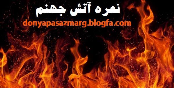 عکس جهنم و آتش