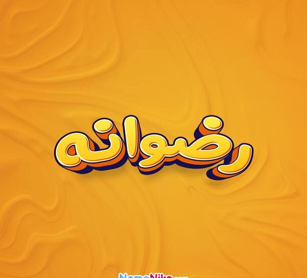 عکس رضوانه