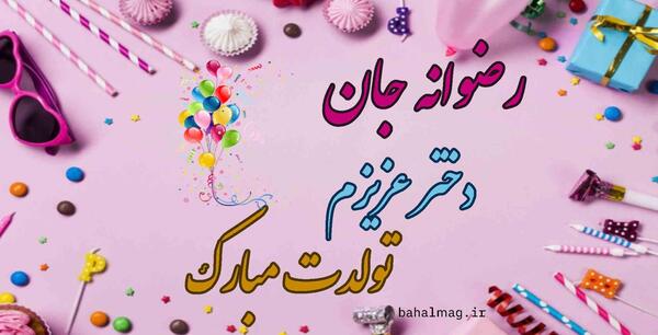 عکس رضوانه